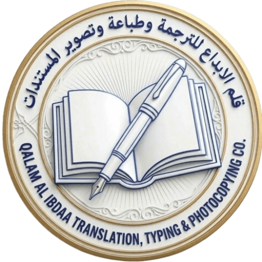 قلم الابداع للترجمة المعتمدة وخدمات الطباعة