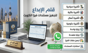 استخراج فيزا الكويت