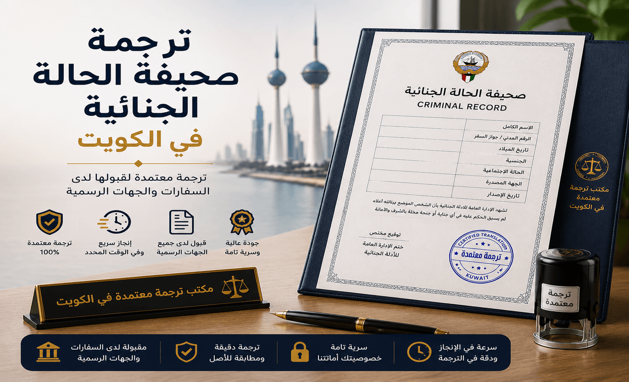 ترجمة صحيفة الحالة الجنائية