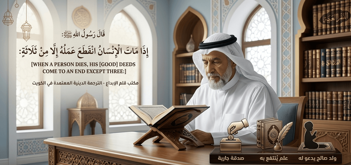 مكتب ترجمة دينية معتمدة في الكويت | قلم الإبداع
