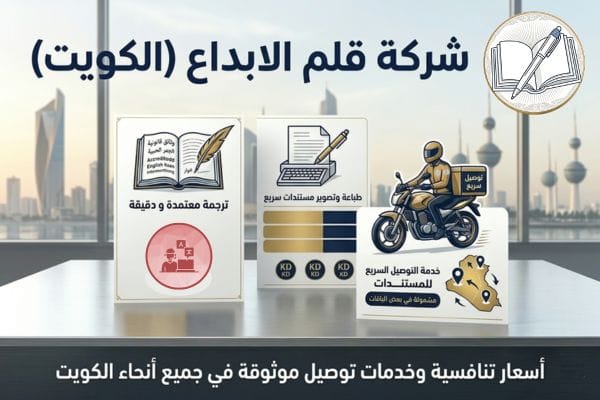 أسعار الترجمة المعتمدة في الكويت - شركة قلم الإبداع